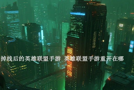 英雄联盟手游祝闪闪 英雄联盟手游传说皮肤碎片有哪些